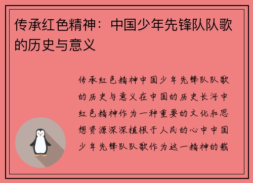 传承红色精神：中国少年先锋队队歌的历史与意义